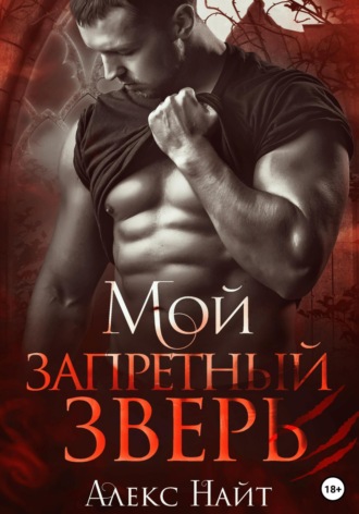 Обложка книги «Мой запретный зверь»