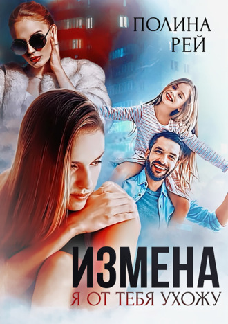 Обложка книги «Измена. Я от тебя ухожу»