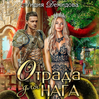Обложка книги «Отрада для нага»