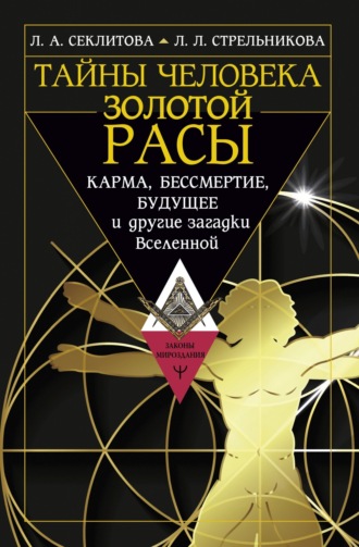 Обложка книги «Тайны человека золотой расы. Карма, бессмертие, будущее и другие загадки Вселенной»