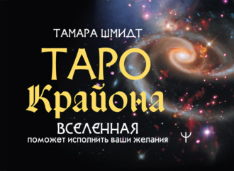 Обложка книги «Таро Крайона. Вселенная поможет исполнить ваши желания»
