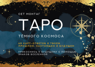 Обложка книги «Таро Тайны темного Космоса. Прикоснись к будущему с помощью знаков Вселенной. 60 карт-ответов о твоем прошлом, настоящем и будущем»