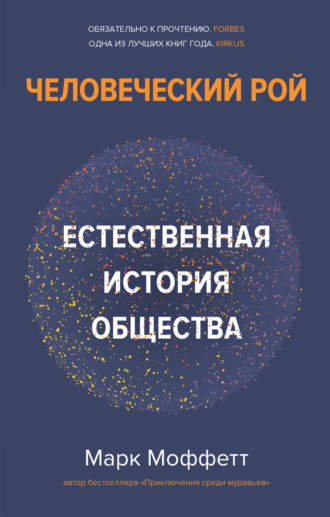 Марк Моффетт. Человеческий рой. Естественная история общества