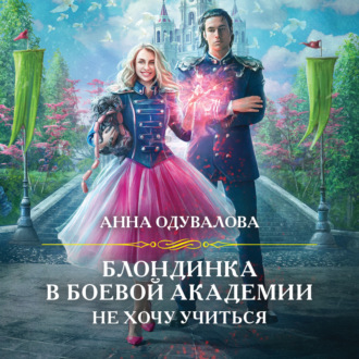 Обложка книги «Блондинка в боевой академии. Не хочу учиться»