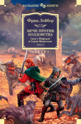 Фриц Ройтер Лейбер. Мечи против колдовства. Сага о Фафхрде и Сером Мышелове. Книга 1