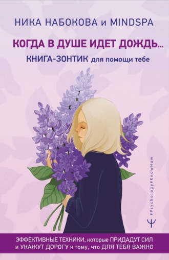 Обложка книги «Когда в душе идёт дождь… Книга-зонтик для помощи тебе. Эффективные техники, которые придадут сил и укажут дорогу к тому, что для тебя важно»