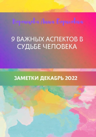 Обложка книги «9 важных аспектов в судьбе человека»