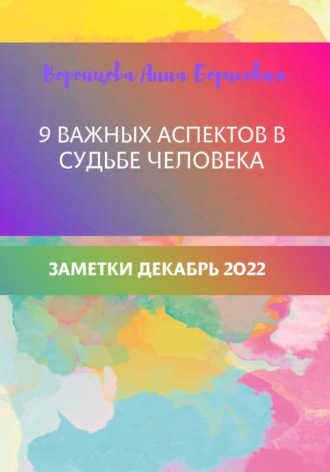 Анна Борисовна Воронцова. 9 важных аспектов в судьбе человека