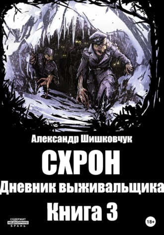 Обложка книги «Схрон. Дневник Выживальщика. Книга 3»