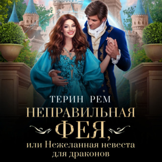 Обложка книги «Неправильная фея, или Нежеланная невеста для драконов»