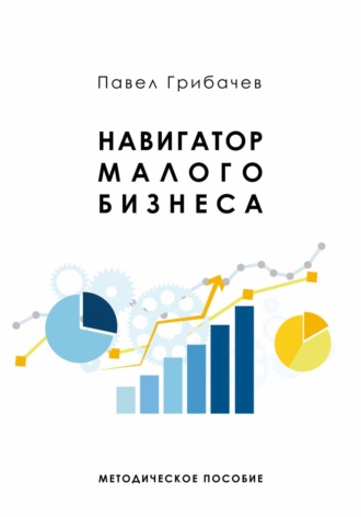 Обложка книги «Навигатор малого бизнеса»