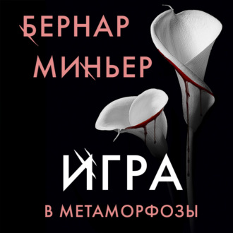 Обложка книги «Игра в метаморфозы»