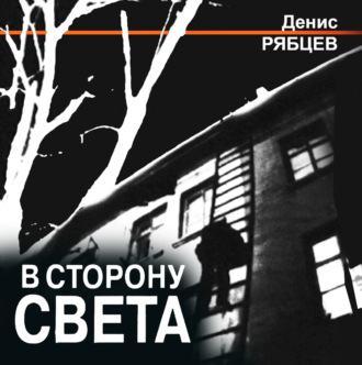 Обложка книги «В сторону света»