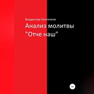 Обложка книги «Анализ молитвы «Отче наш»»