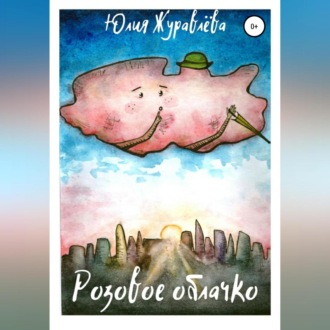 Обложка книги «Розовое облачко»
