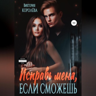 Обложка книги «Исправь меня, если сможешь»