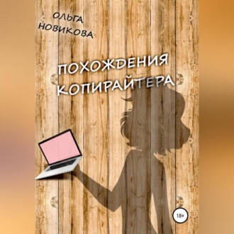 Обложка книги «Похождения копирайтера»