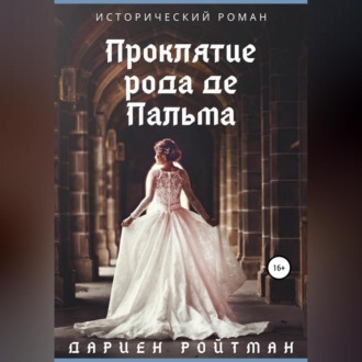 Обложка книги «Проклятие рода де Пальма»