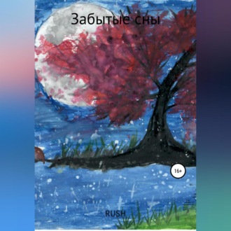 Обложка книги «Забытые сны»