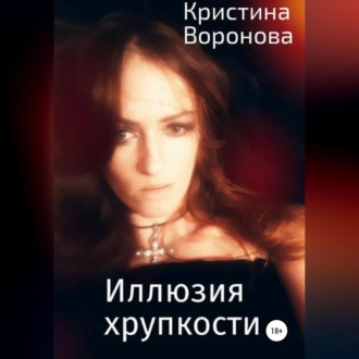 Обложка книги «Иллюзия хрупкости»
