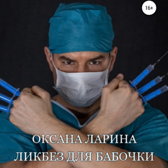Обложка книги «Ликбез для бабочки»
