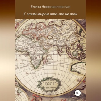 Обложка книги «С этим миром что-то не так»