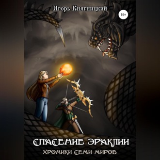 Обложка книги «Спасение Эраклии»