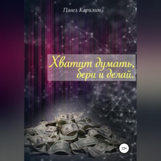 Обложка книги «Хватит думать, бери и делай»