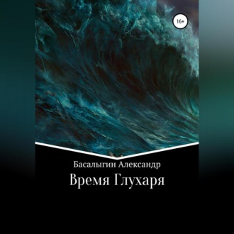 Обложка книги «Время Глухаря»