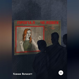 Обложка книги «Пропал человек»