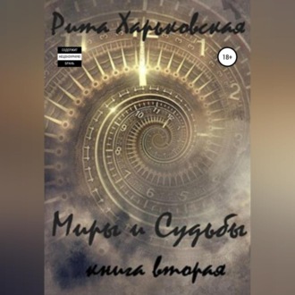 Обложка книги «Миры и Судьбы. Книга вторая»