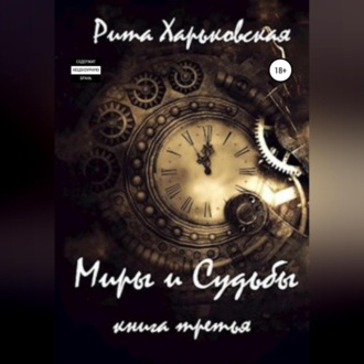 Обложка книги «Миры и Судьбы. Книга третья»