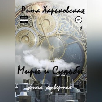 Обложка книги «Миры и судьбы. Книга четвёртая»