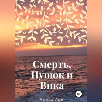 Обложка книги «Смерть, Пушок и Вика»