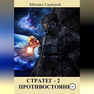 Обложка книги «Стратег 2. Противостояние»
