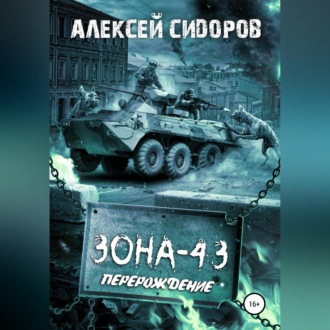 Обложка книги «Зона-43. Часть вторая. Перерождение»