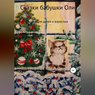 Обложка книги «Сказки бабушки Оли»