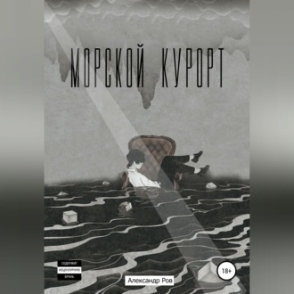 Обложка книги «Морской курорт»