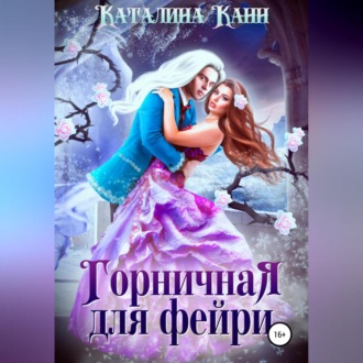Обложка книги «Горничная для фейри»