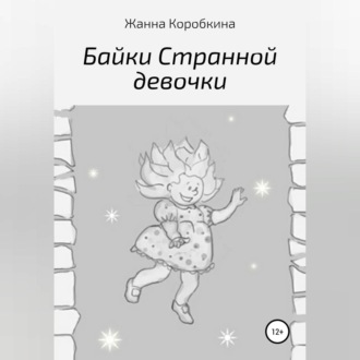 Обложка книги «Байки Странной девочки»