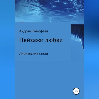 Обложка книги «Пейзажи любви»