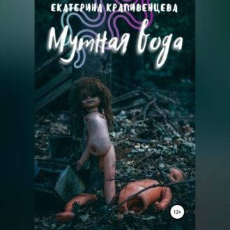 Обложка книги «Мутная вода»