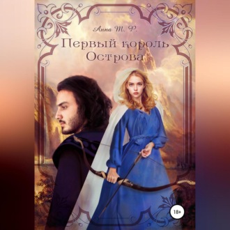 Обложка книги «Первый король Острова»