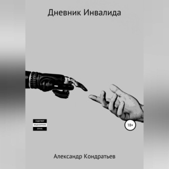 Обложка книги «Дневник инвалида»