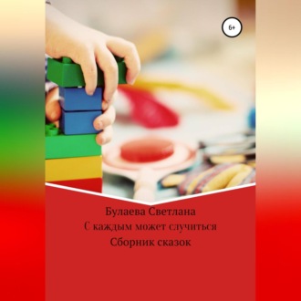 Обложка книги «С каждым может случиться»