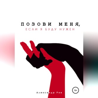 Обложка книги «Позови меня, если я буду нужен»