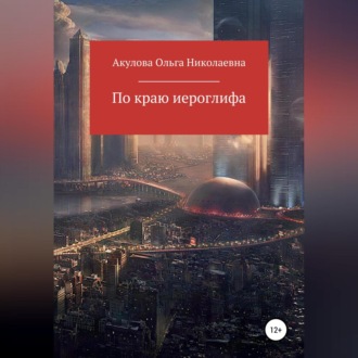 Обложка книги «По краю иероглифа»