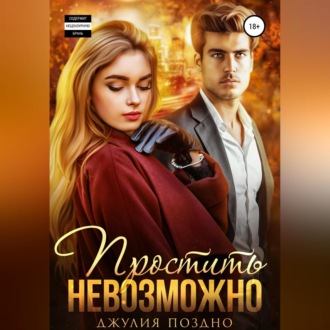 Обложка книги «Простить невозможно»