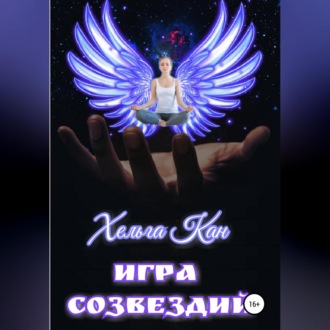 Обложка книги «Игра созвездий»