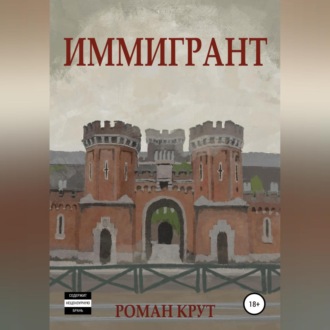Обложка книги «Иммигрант»